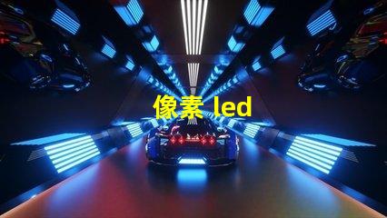 像素 led